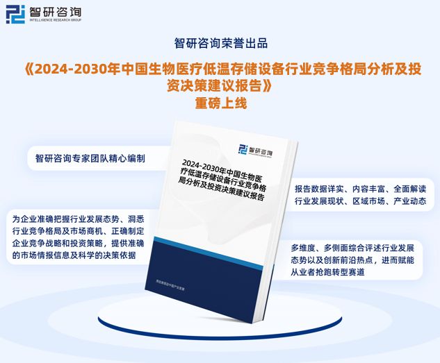 凯发官网入口首页中国生物医疗低温存储设备行业市场全景调查及投资前景研究报告(图1)