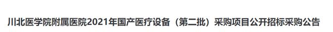 凯发官网入口首页国产优先！67家医院大型设备配置清单出炉！(图3)